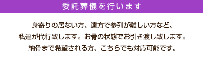 委託葬儀を行います。